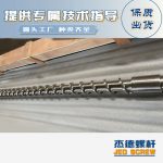 杰德 材料Inconel 718螺杆 应用于高温腐蚀性塑料 优选原料 精工制造-星空网页版